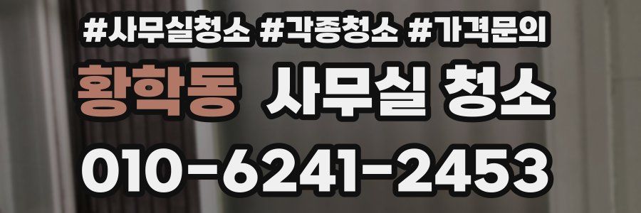 황학동 사무실 청소