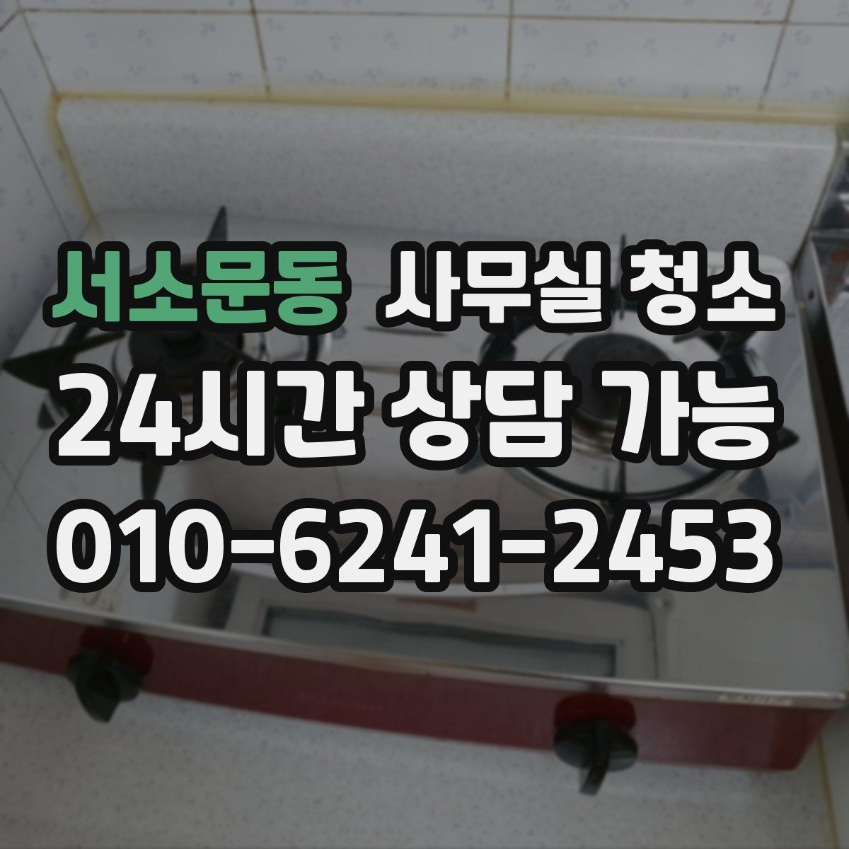 서소문동 사무실 청소 계약 전에 확인할 약정 내용