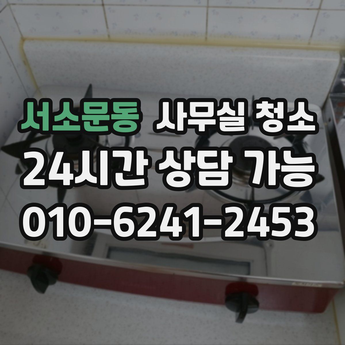 서소문동 사무실 청소