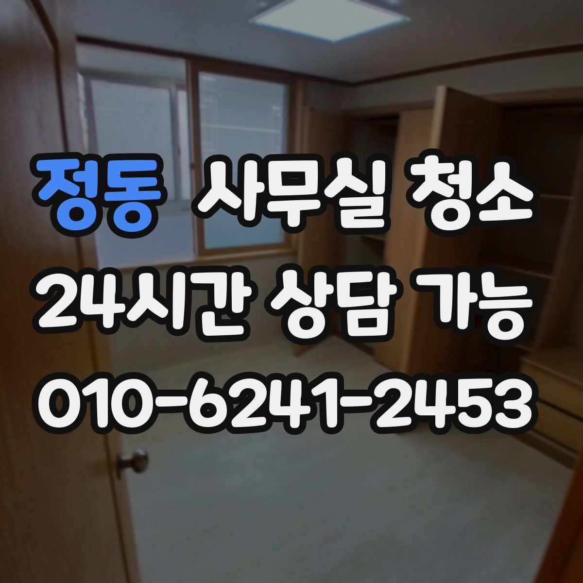 정동 사무실 청소