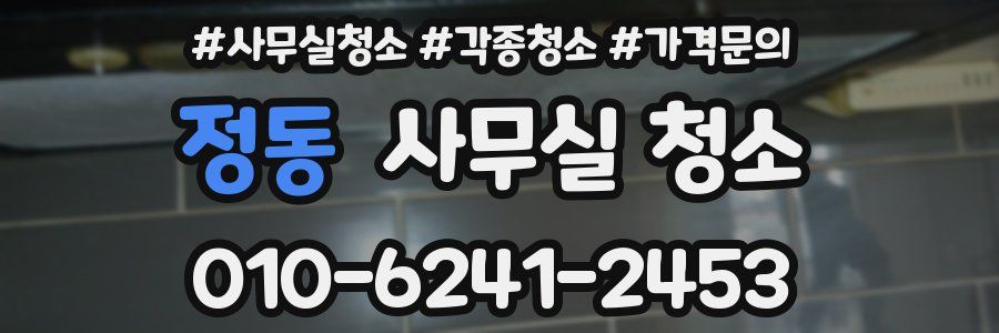 정동 사무실 청소