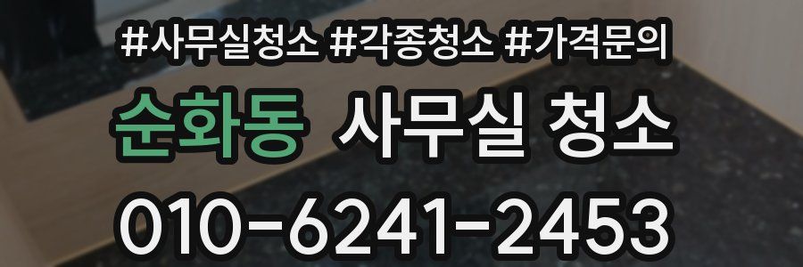 순화동 사무실 청소