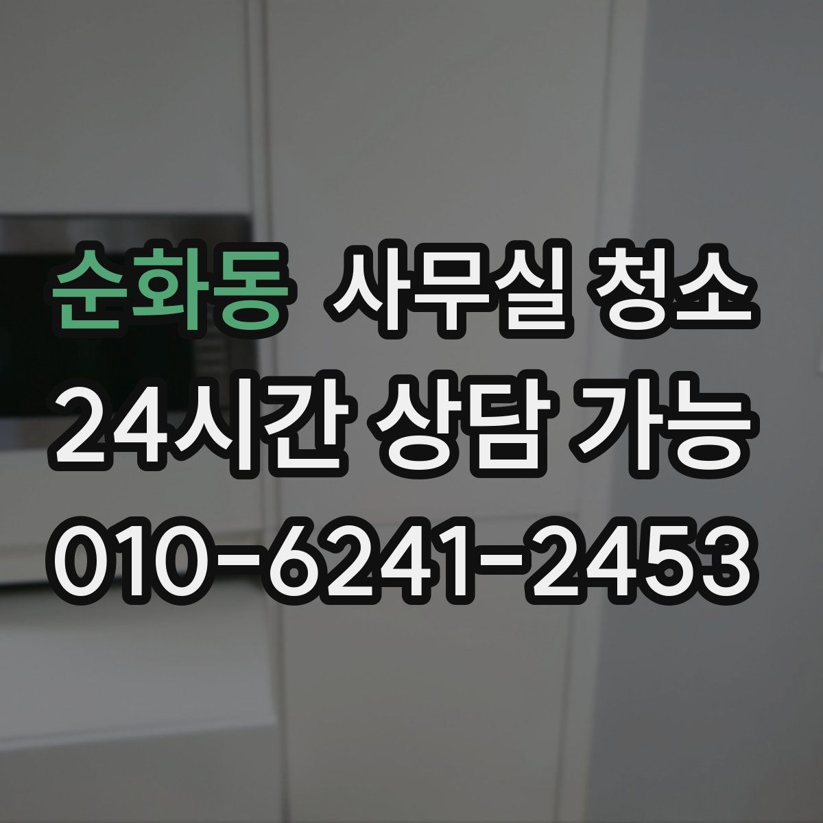 순화동 사무실 청소