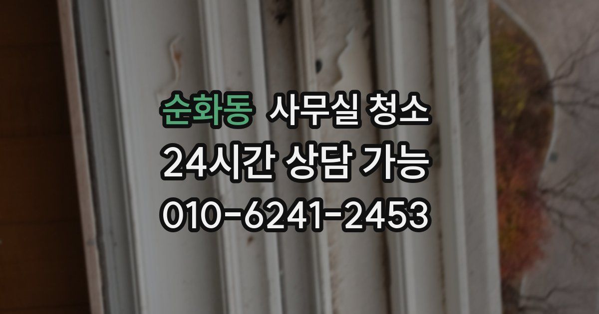 순화동 사무실 청소