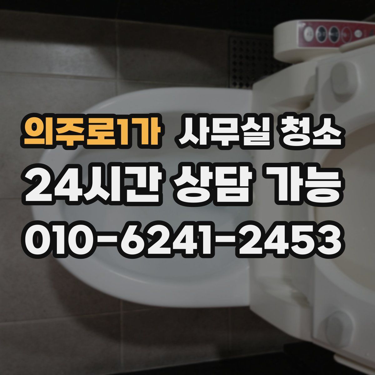의주로1가 사무실 청소