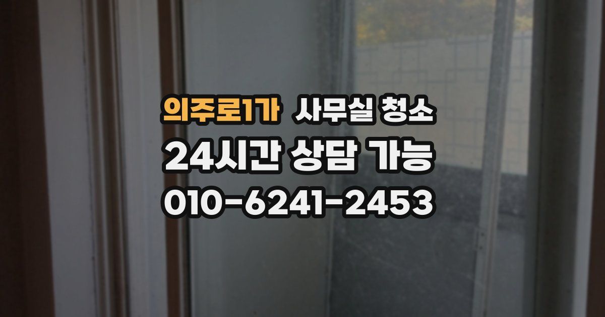 의주로1가 사무실 청소
