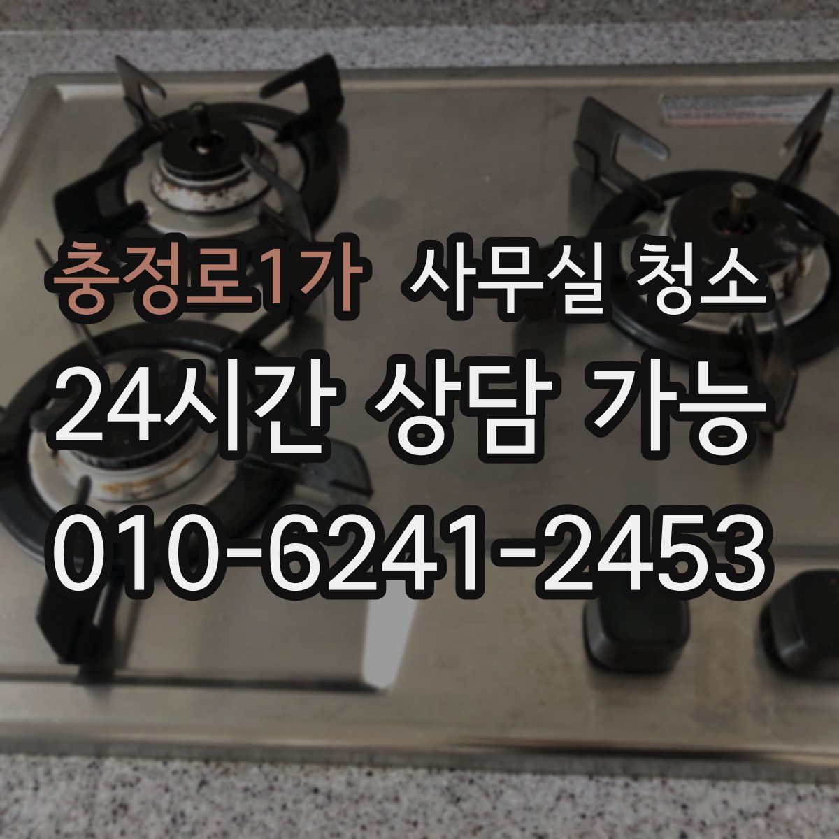 충정로1가 사무실 청소
