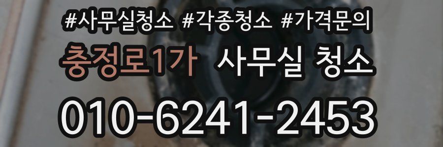 충정로1가 사무실 청소