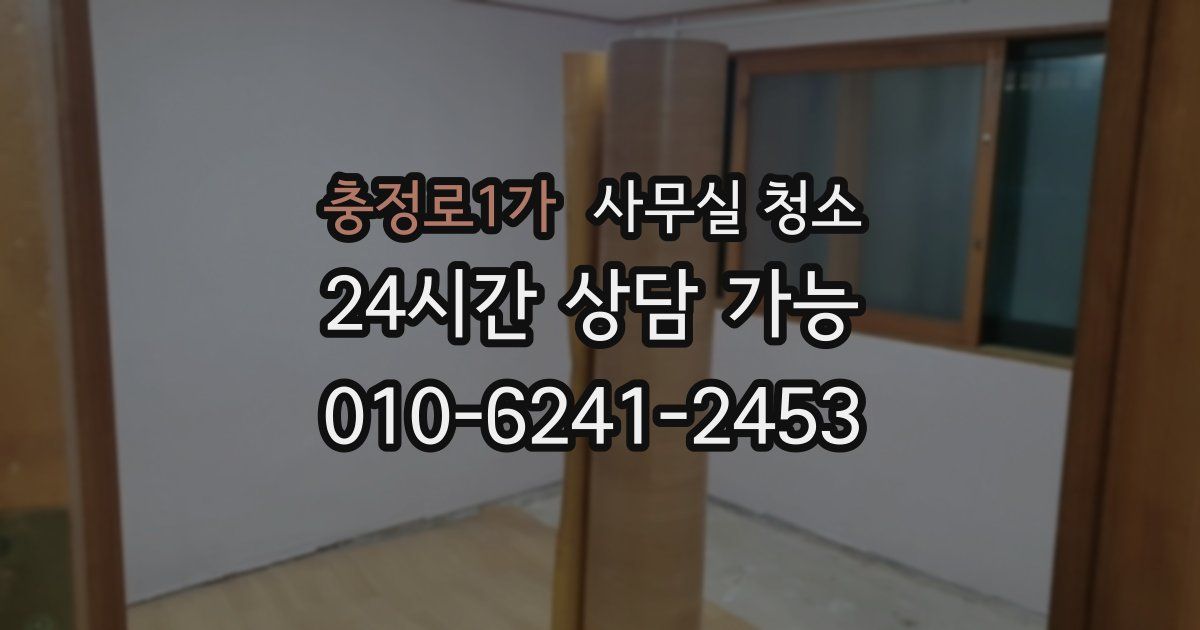 충정로1가 사무실 청소