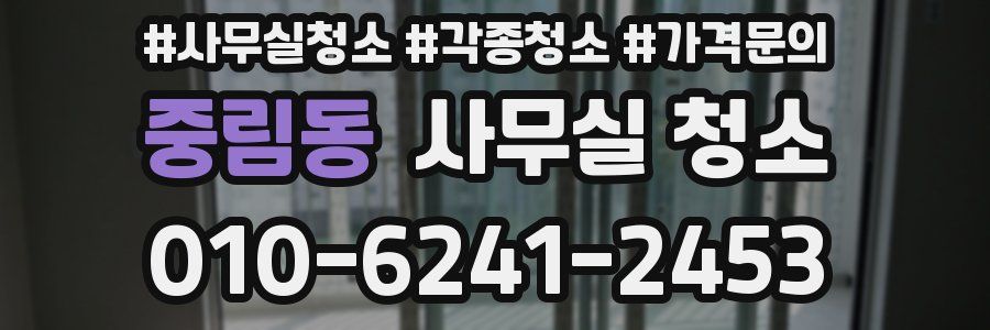 중림동 사무실 청소