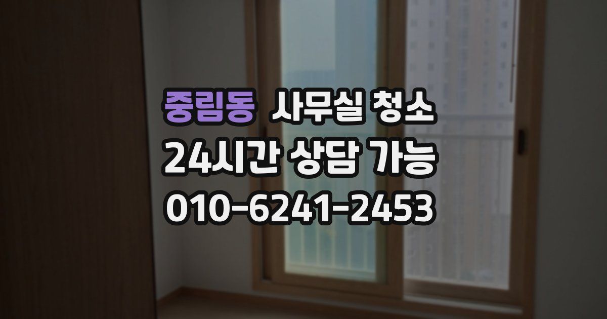 중림동 사무실 청소