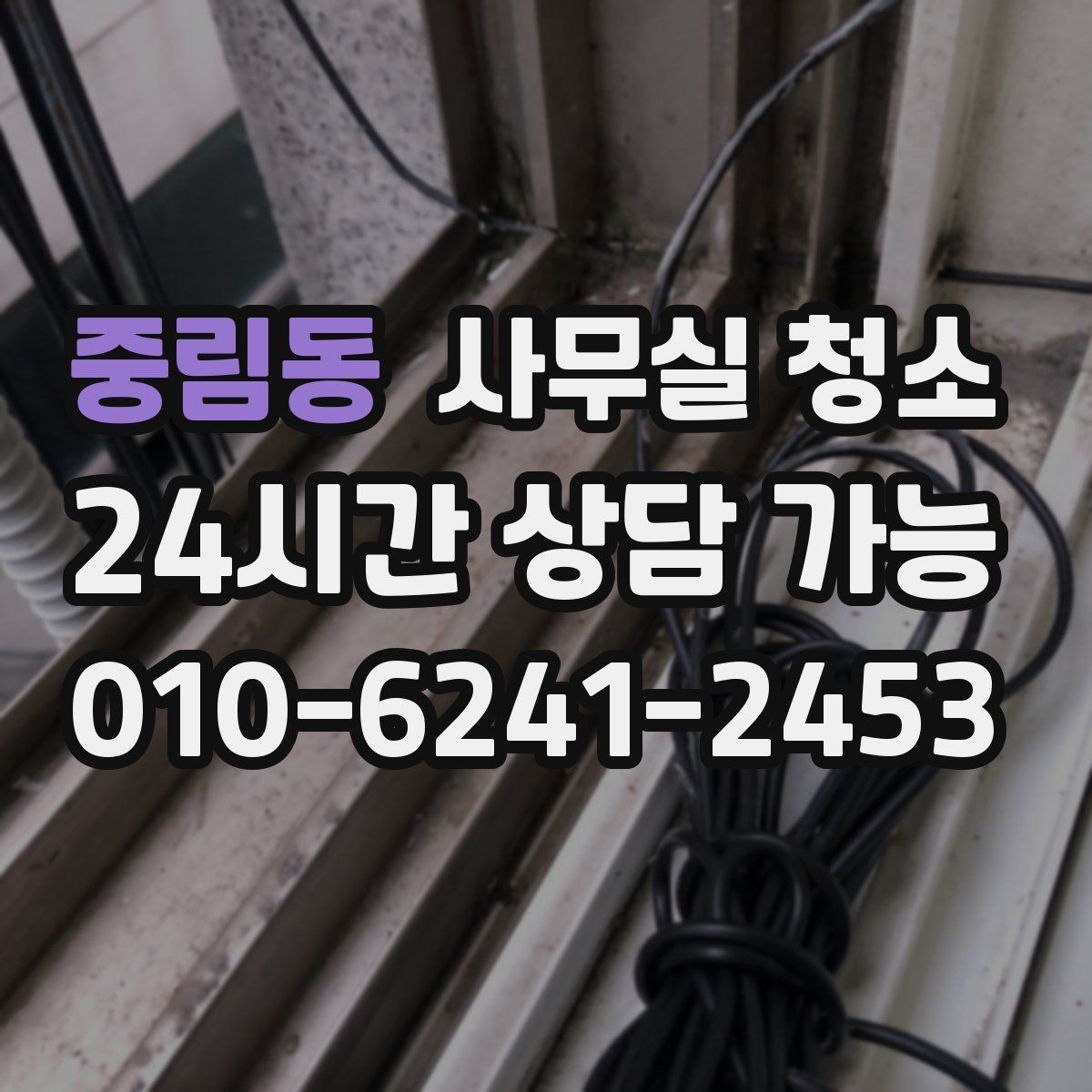 중림동 사무실 청소