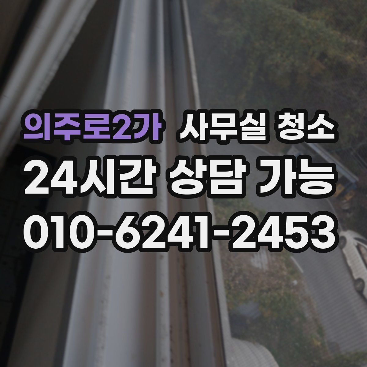 의주로2가 사무실 청소 후 바로 확인해야 할 마감 상태