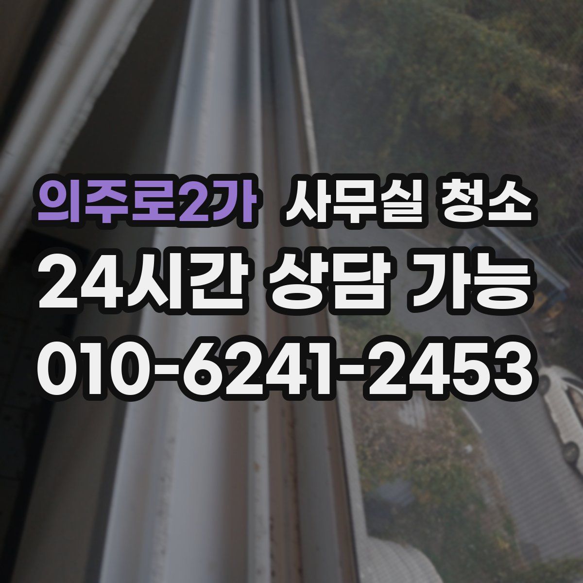 의주로2가 사무실 청소