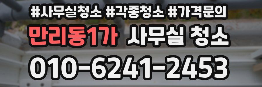 만리동1가 사무실 청소