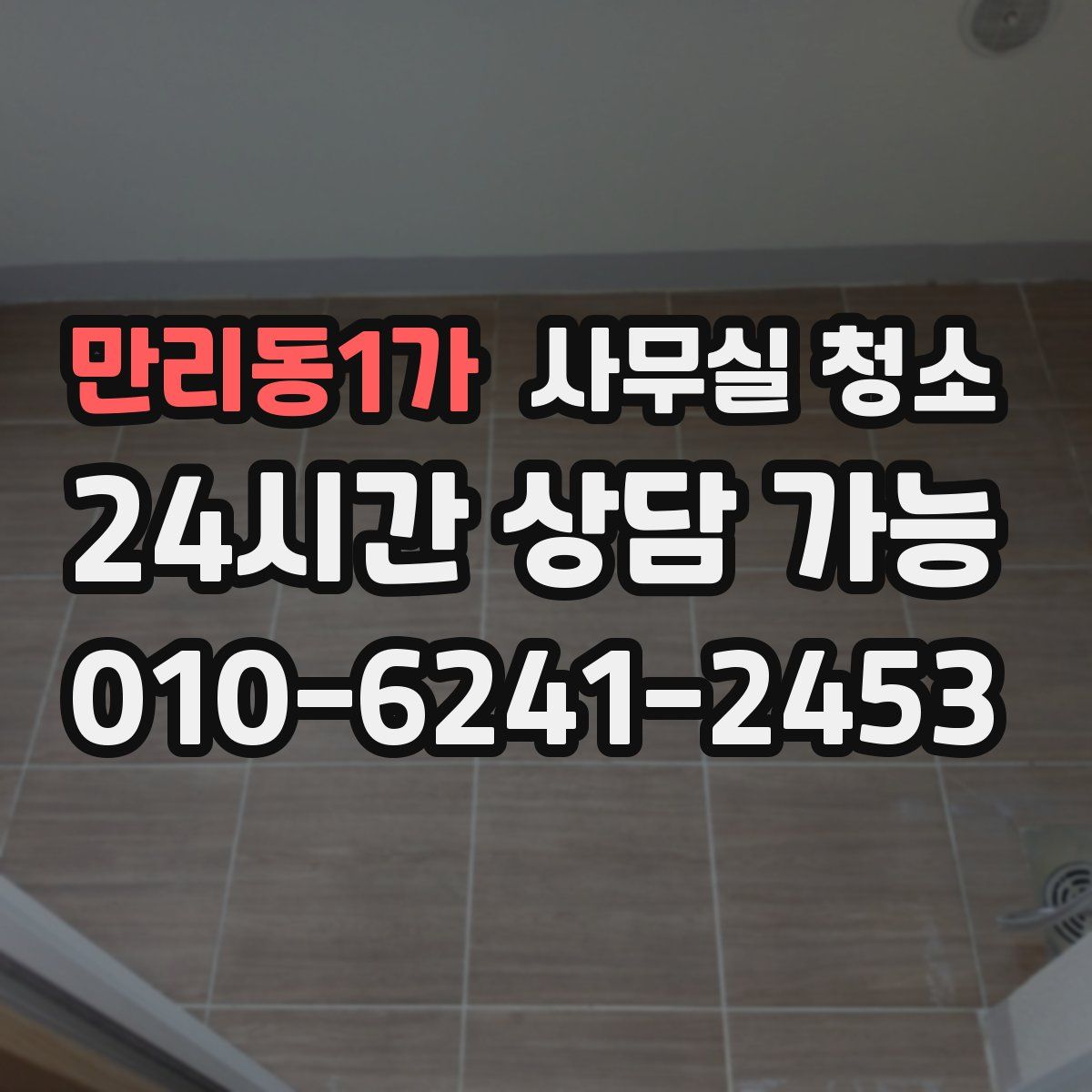 만리동1가 사무실 청소