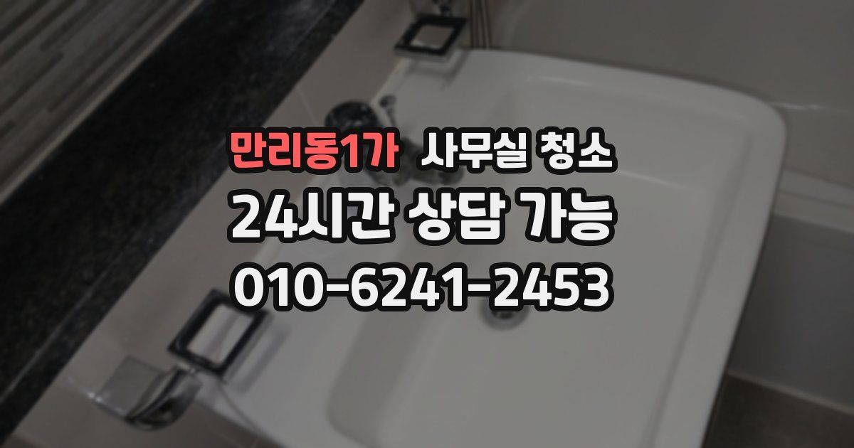 만리동1가 사무실 청소