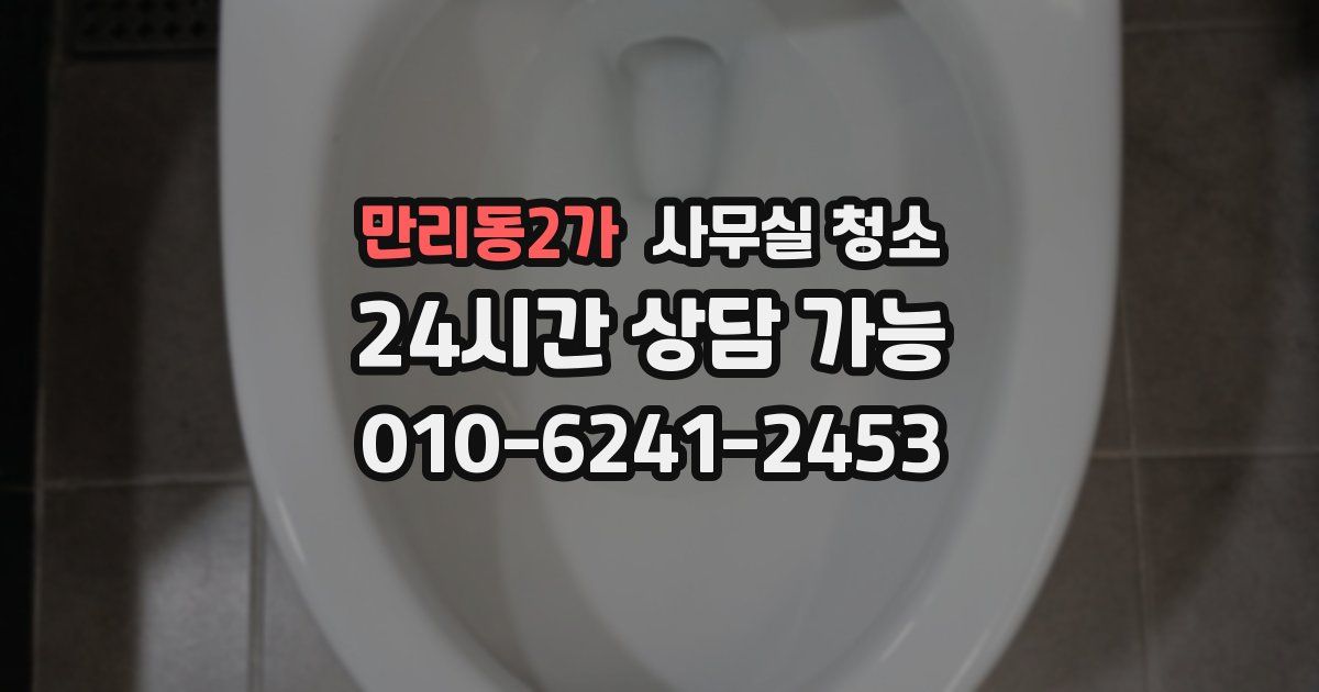 만리동2가 사무실 청소