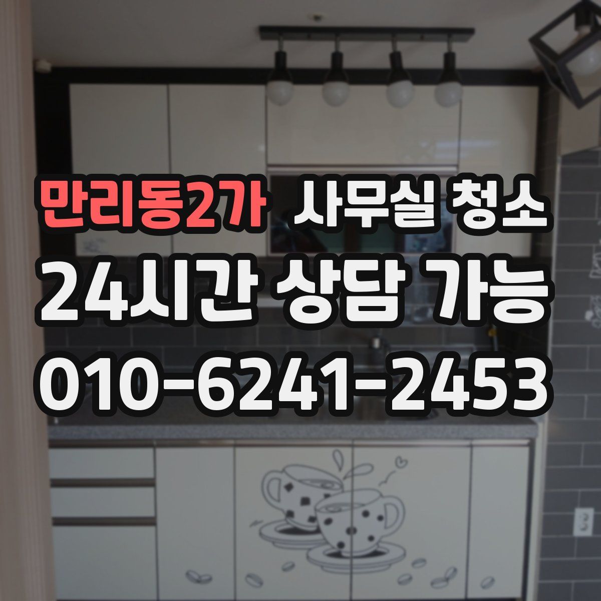 만리동2가 사무실 청소