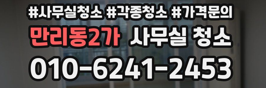 만리동2가 사무실 청소