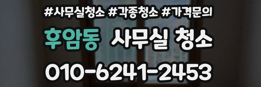 후암동 사무실 청소