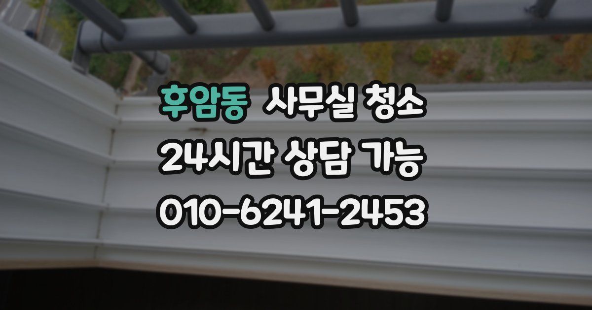 후암동 사무실 청소
