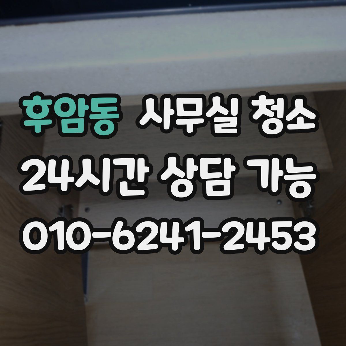 후암동 사무실 청소