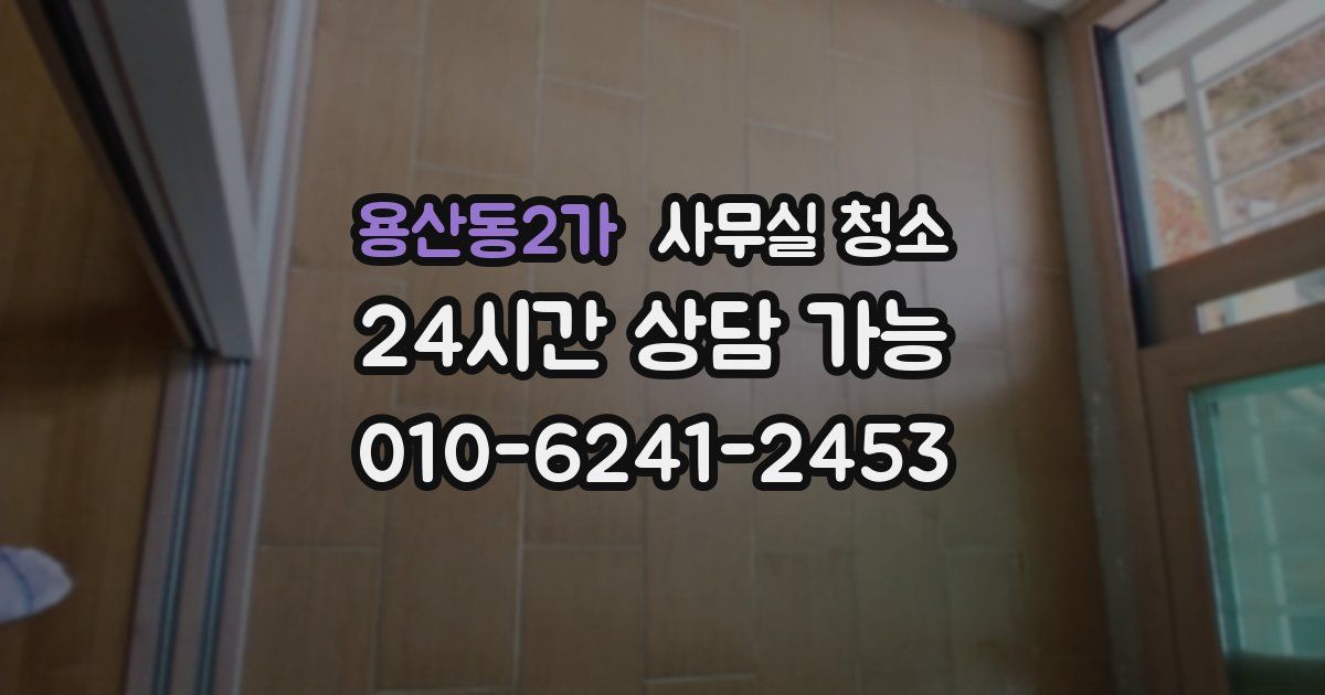 용산동2가 사무실 청소