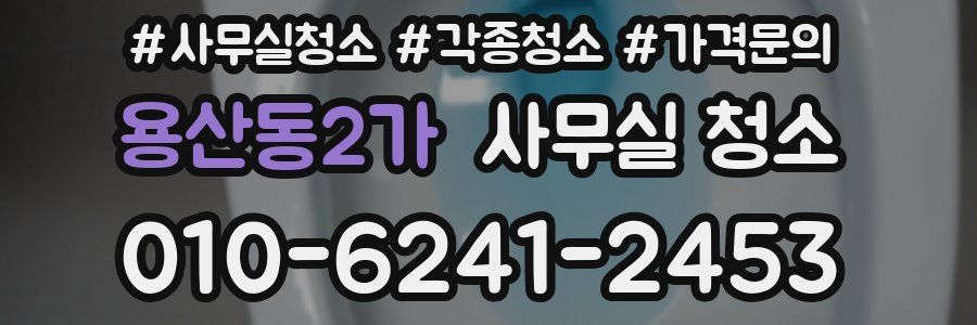 용산동2가 사무실 청소