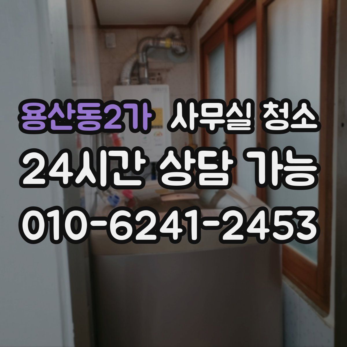 용산동2가 사무실 청소