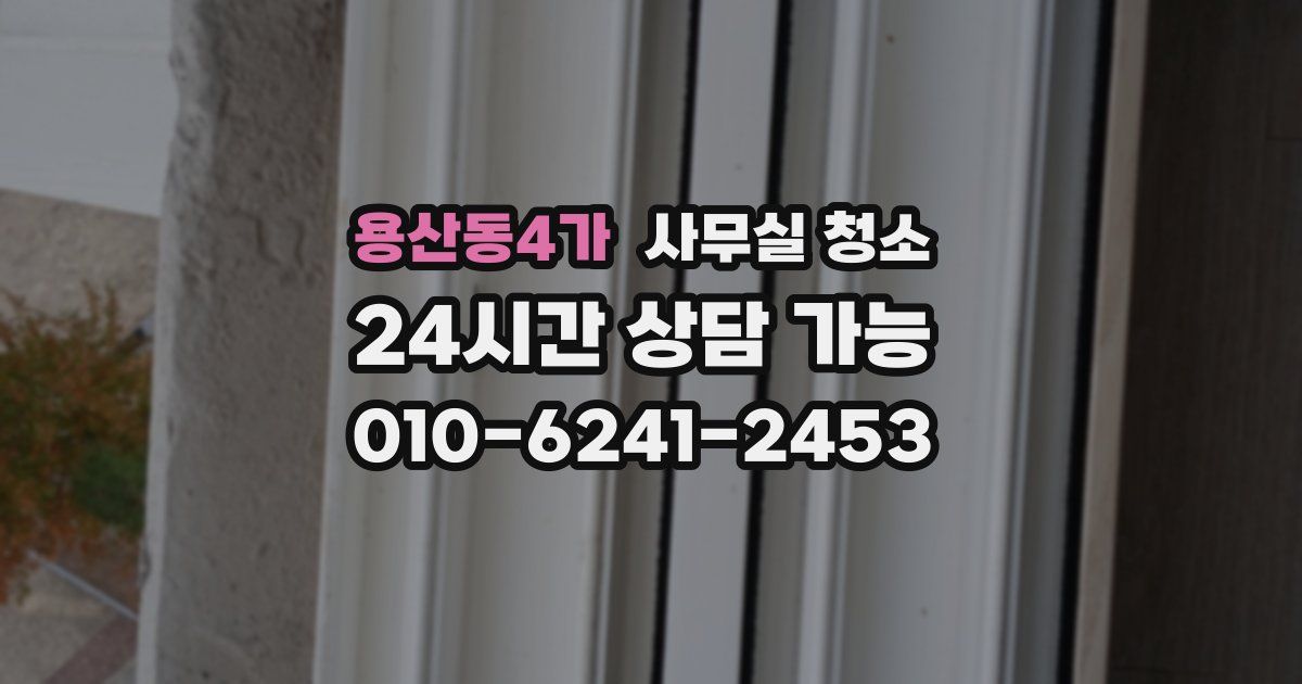 용산동4가 사무실 청소