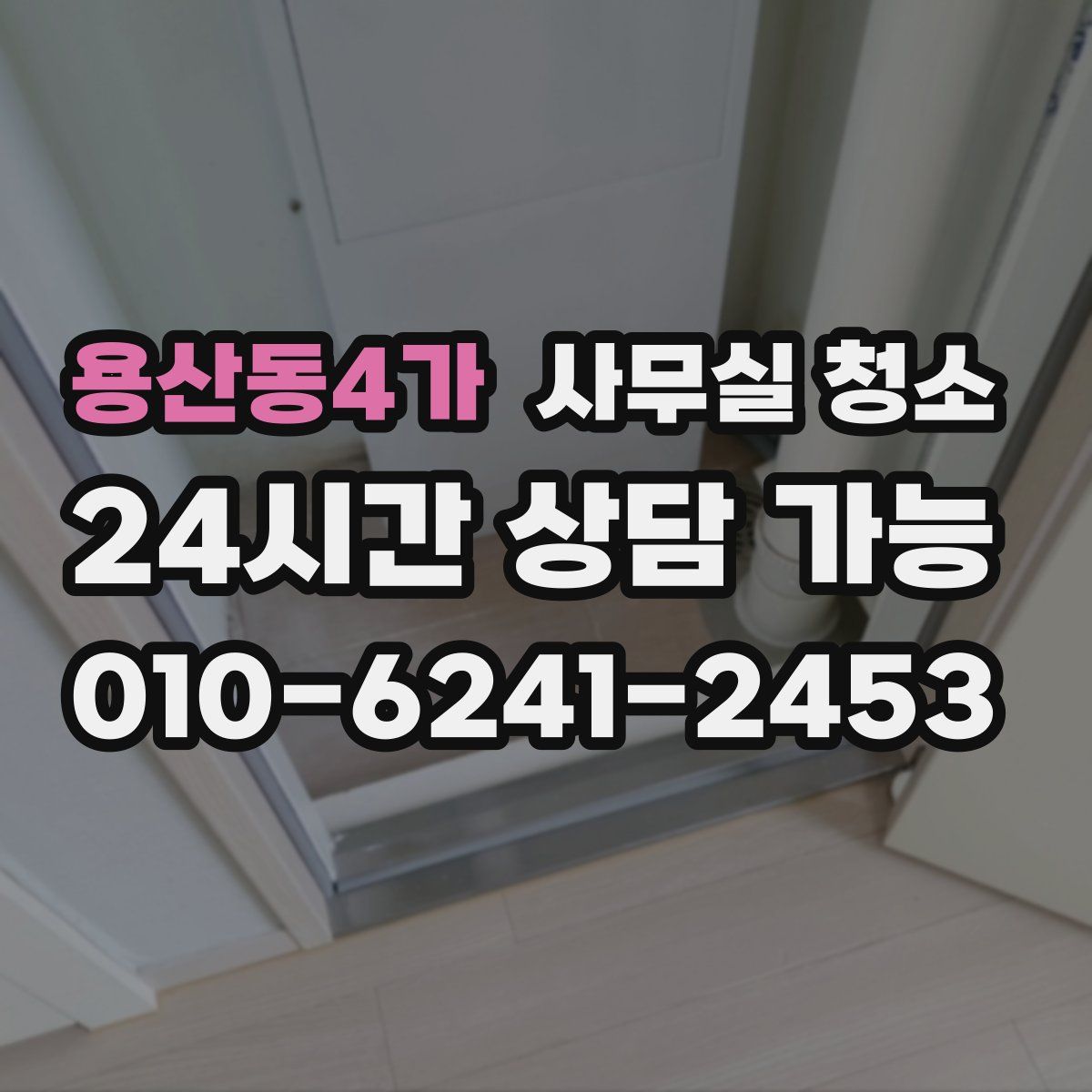용산동4가 사무실 청소