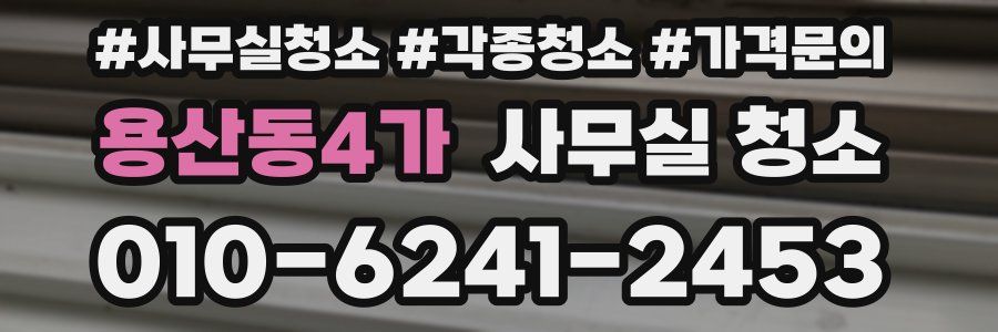 용산동4가 사무실 청소