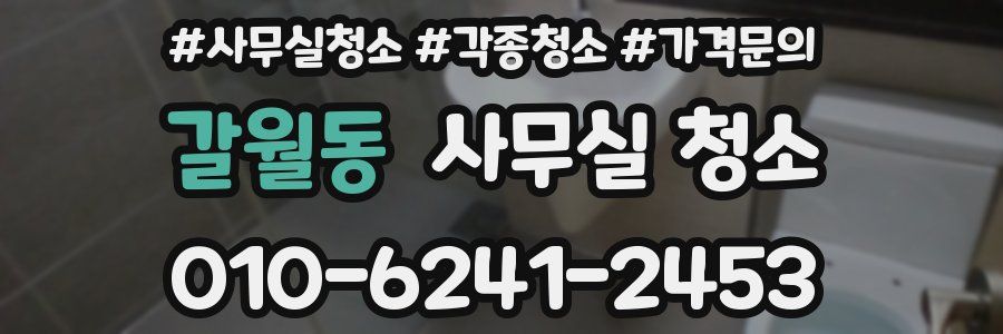 갈월동 사무실 청소