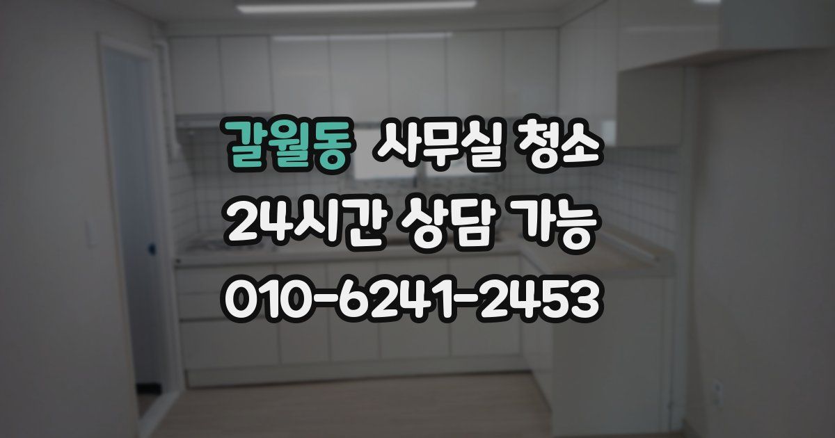 갈월동 사무실 청소