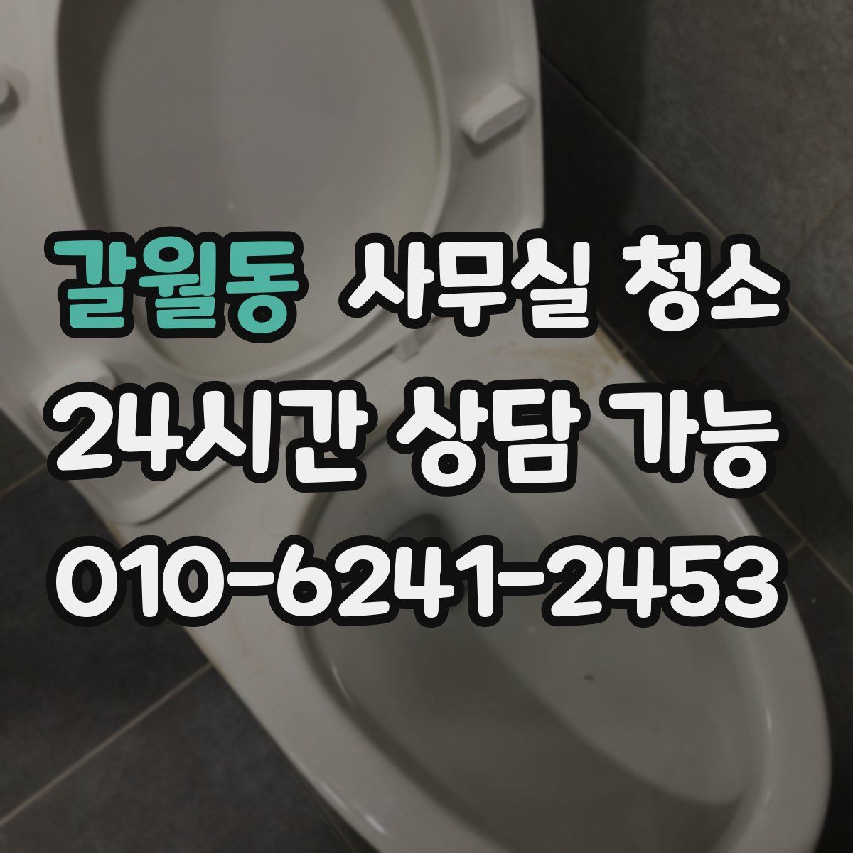 갈월동 사무실 청소