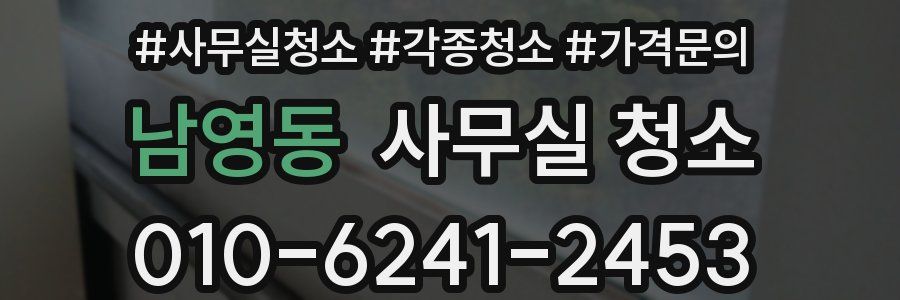 남영동 사무실 청소