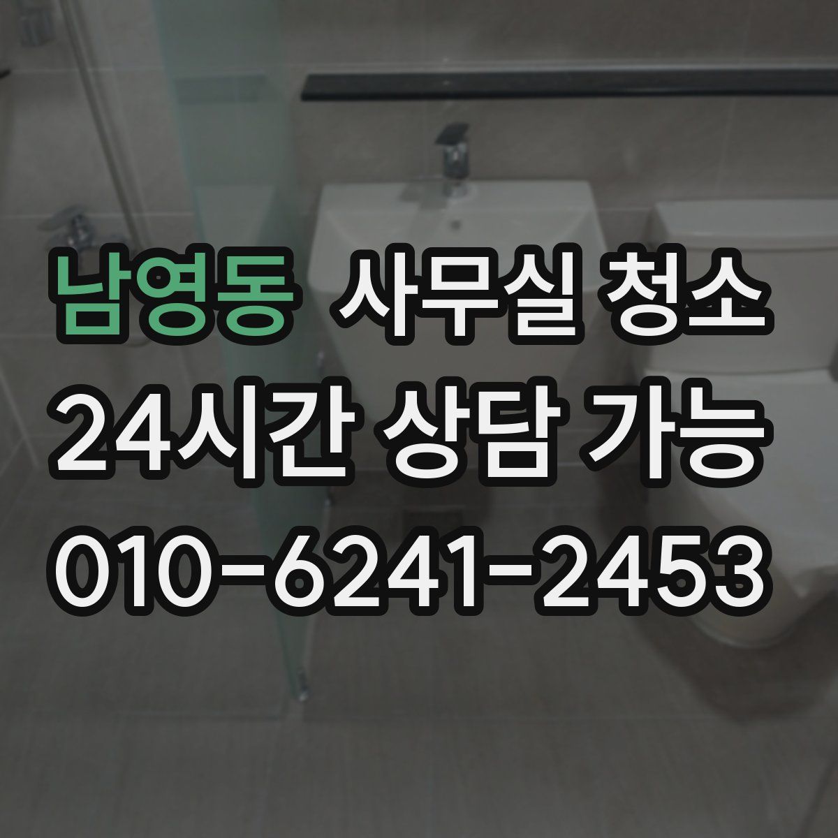 남영동 사무실 청소