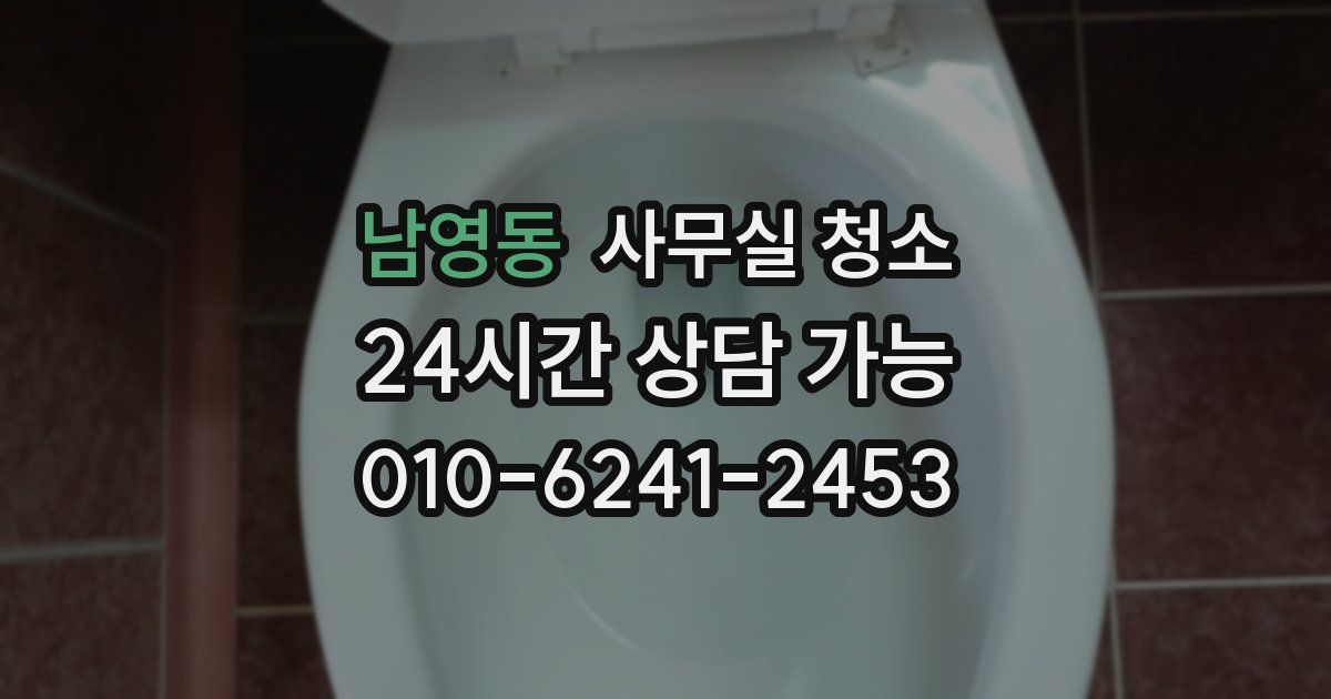 남영동 사무실 청소