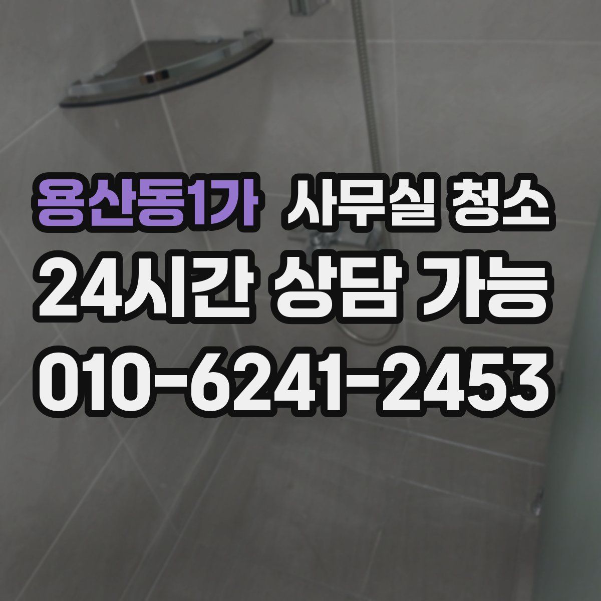 용산동1가 사무실 청소