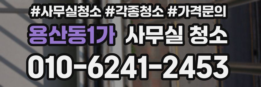 용산동1가 사무실 청소