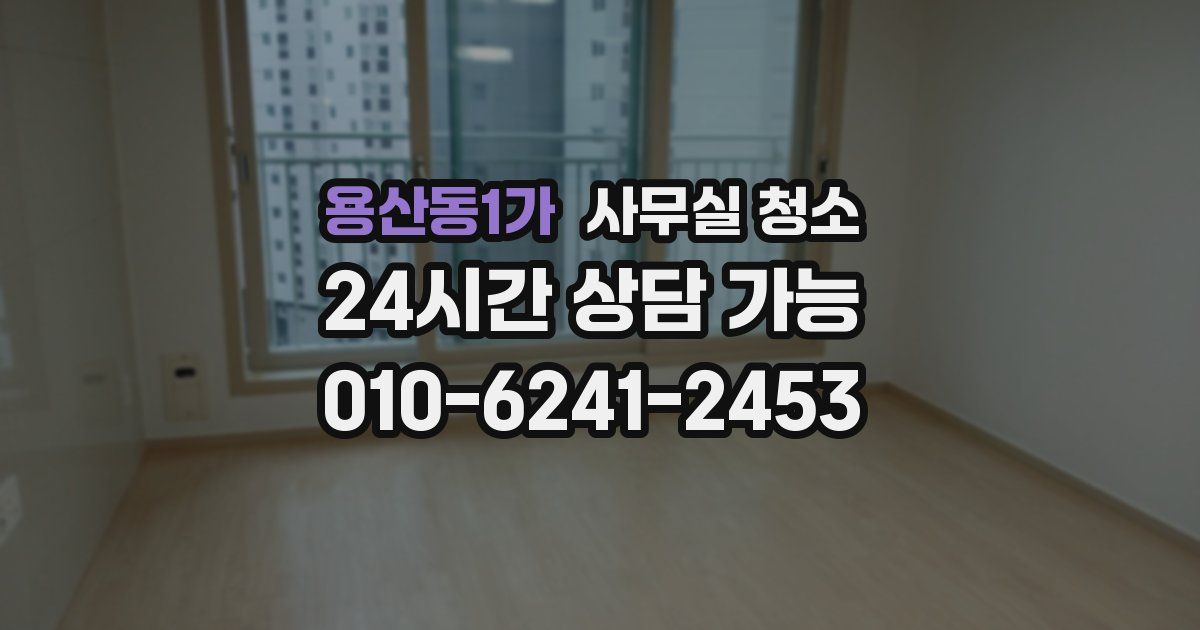 용산동1가 사무실 청소