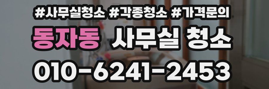 동자동 사무실 청소