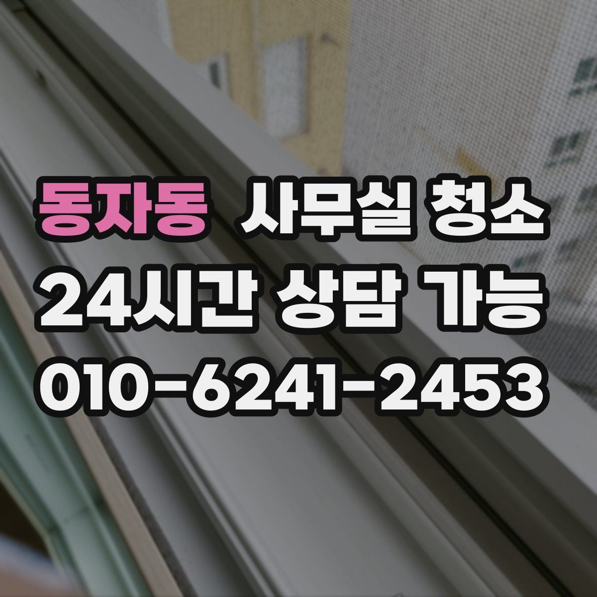 동자동 사무실 청소