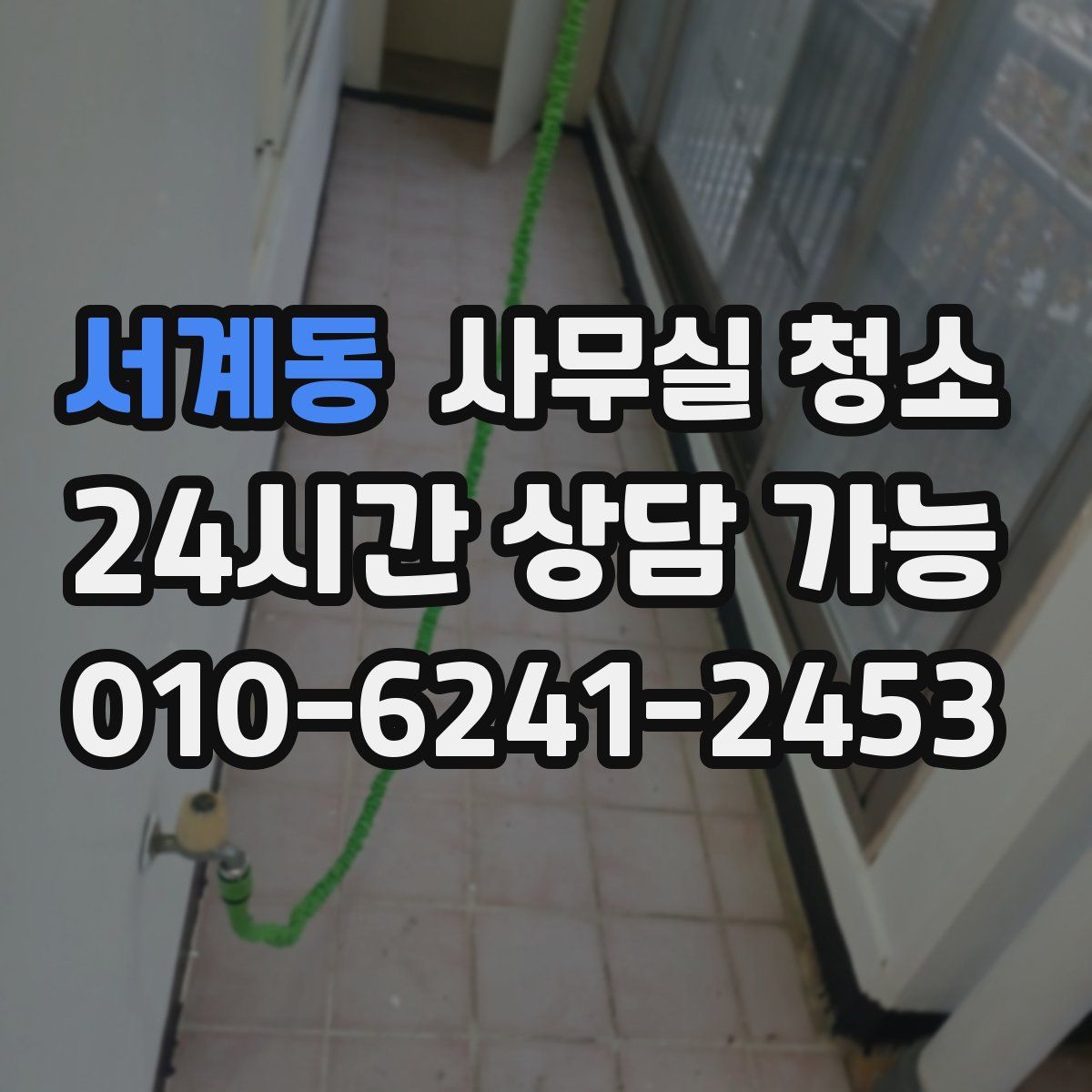 서계동 사무실 청소
