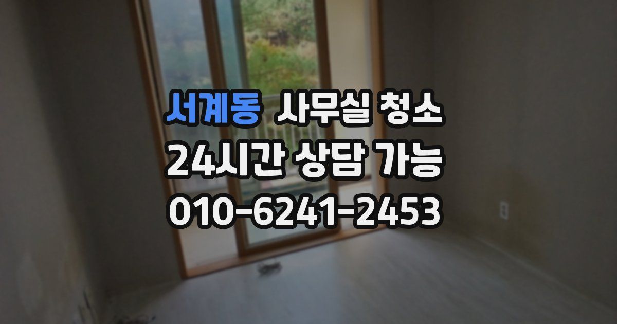 서계동 사무실 청소