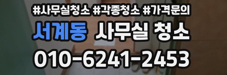 서계동 사무실 청소