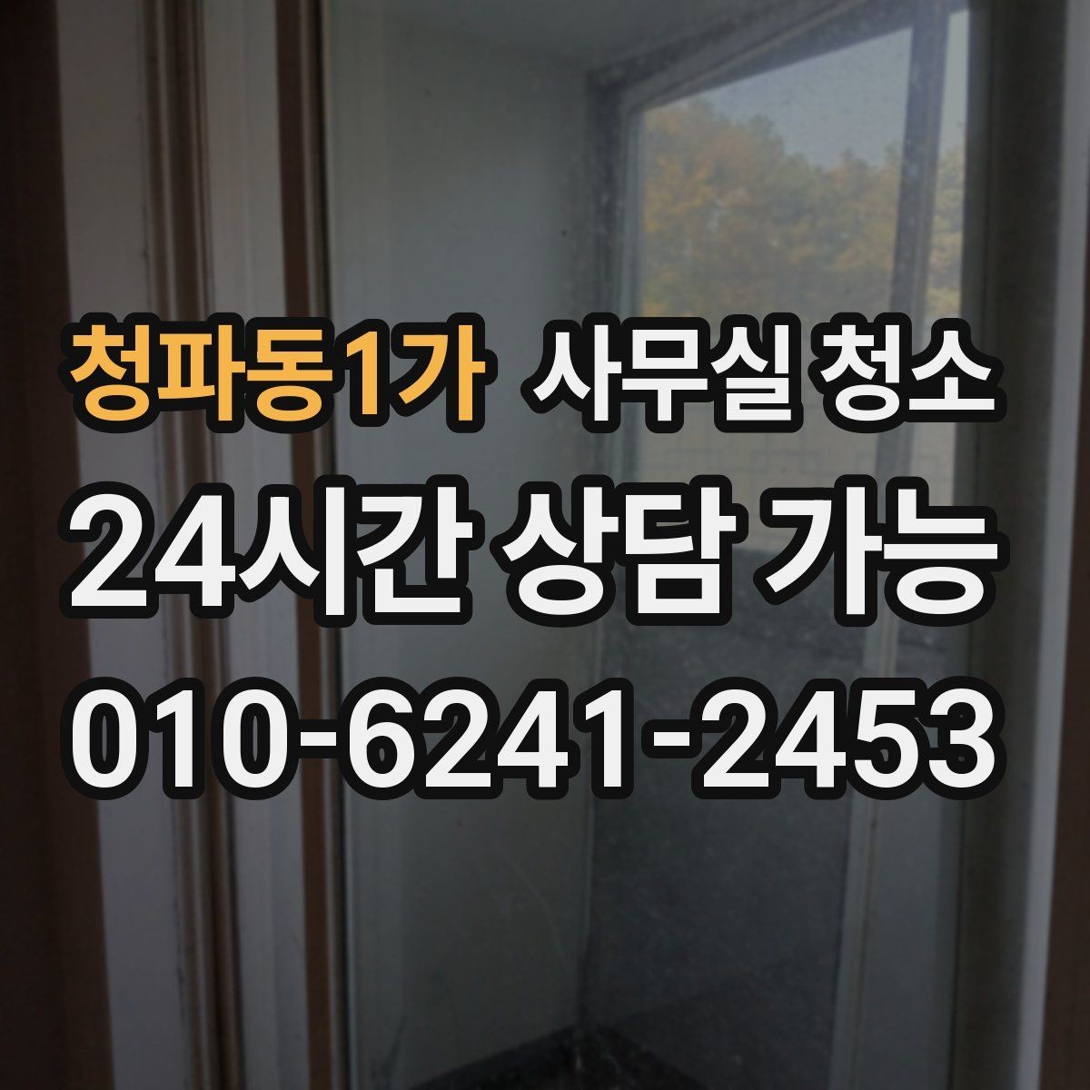청파동1가 사무실 청소 업체 상담에서 빠지기 쉬운 질문들