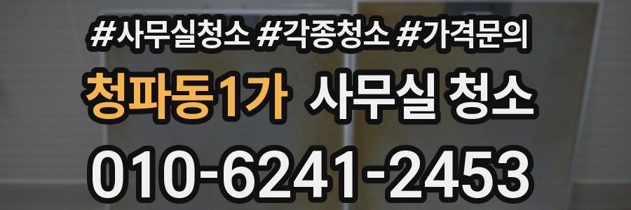 청파동1가 사무실 청소