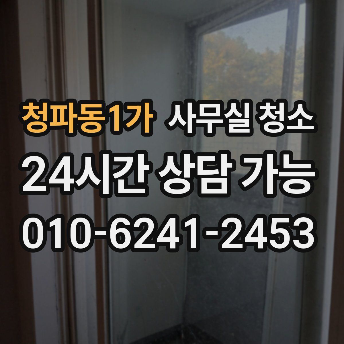 청파동1가 사무실 청소